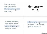 Ненавижу США