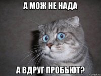 а мож не нада а вдруг пробьют?