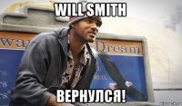 will smith вернулся!
