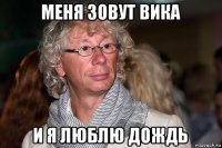 меня зовут вика и я люблю дождь