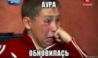 аура обновилась