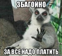 збагойно за все надо платить