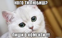 кого ти любиш? пиши в коменти !!!