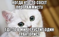 когда кто-то сосет программисту где-то в мире грустит один тракторист