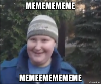 мемемемеме мемеемемемеме