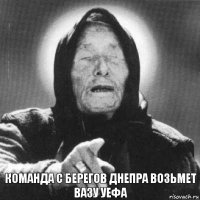 Команда с берегов Днепра возьмет вазу УЕФА