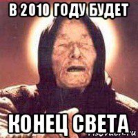 в 2010 году будет конец света