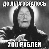 до лета осталось 200 рублей