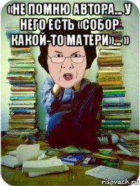 «не помню автора... у него есть «собор какой-то матери»... » 