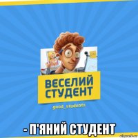  - п'яний студент