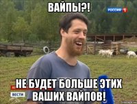 вайпы?! не будет больше этих ваших вайпов!