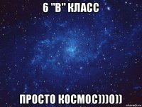 6 "в" класс просто космос)))0))