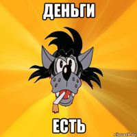 деньги есть