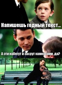 Напишешь годный текст... А эти набегут и засрут каментами, да? 