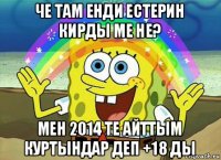 че там енди естерин кирды ме не? мен 2014 те айттым куртындар деп +18 ды