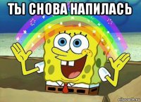 ты снова напилась 