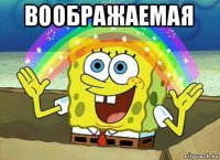 воображаемая 