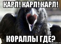 карл! карл! карл! кораллы где?