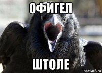 офигел штоле