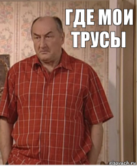 ГДЕ МОИ ТРУСЫ