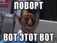 поворт вот этот вот