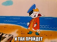  и так пройдет