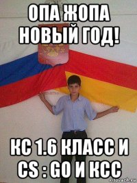 опа жопа новый год! кс 1.6 класс и cs : go и ксс