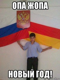 опа жопа новый год!