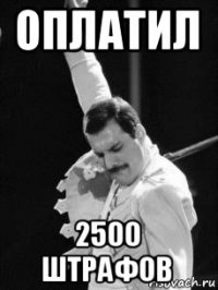 оплатил 2500 штрафов