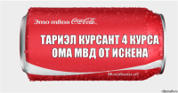 тариэл курсант 4 курса ома мвд от искена