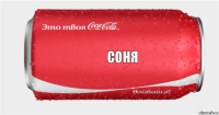 Соня