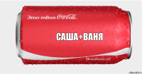 Саша+Ваня