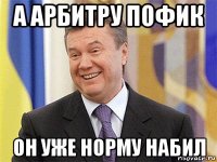 а арбитру пофик он уже норму набил