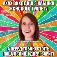 ахах виходиш з кабінки жєнского туалету, а перед тобою стоїть паца лєвий, і двері зариті