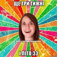 ще три тижні і літо:33