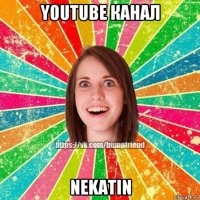 youtube канал nekatin