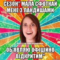 сезон" мала сфоткай мене з ландишами об'являю офіційно відкритим"