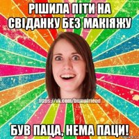 рішила піти на свіданку без макіяжу був паца, нема паци!