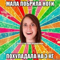 мала побрила ноги похуладала на 3 кг