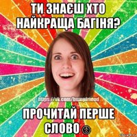 ти знаєш хто найкраща багіня? прочитай перше слово☺