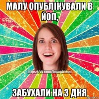 малу опублікували в йоп, забухали на 3 дня