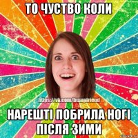 то чуство коли нарешті побрила ногі після зими