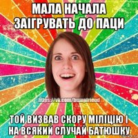 мала начала заігрувать до паци той визвав скору міліцію і на всякий случай батюшку