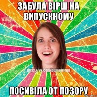 забула вірш на випускному посивіла от позору