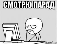 смотрю парад 