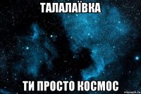 талалаївка ти просто космос