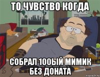 то чувство когда собрал 100ый мимик без доната