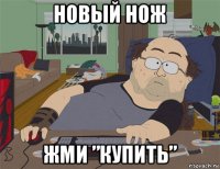 новый нож жми ”купить”