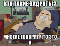 кто такие задроты? многие говорят что это я