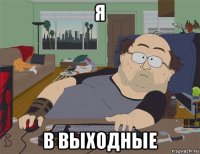 я в выходные